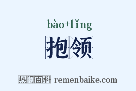 抱领是什么意思的图片